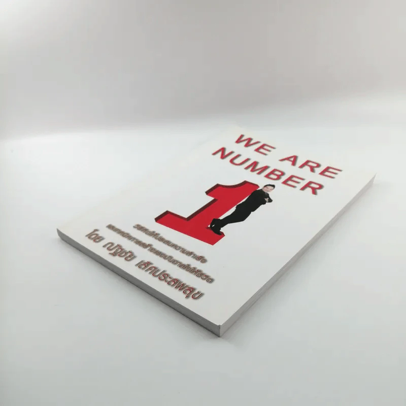 We are Number 1 - ณัฐชัย เลิศประสพสุข รูปที่ 4