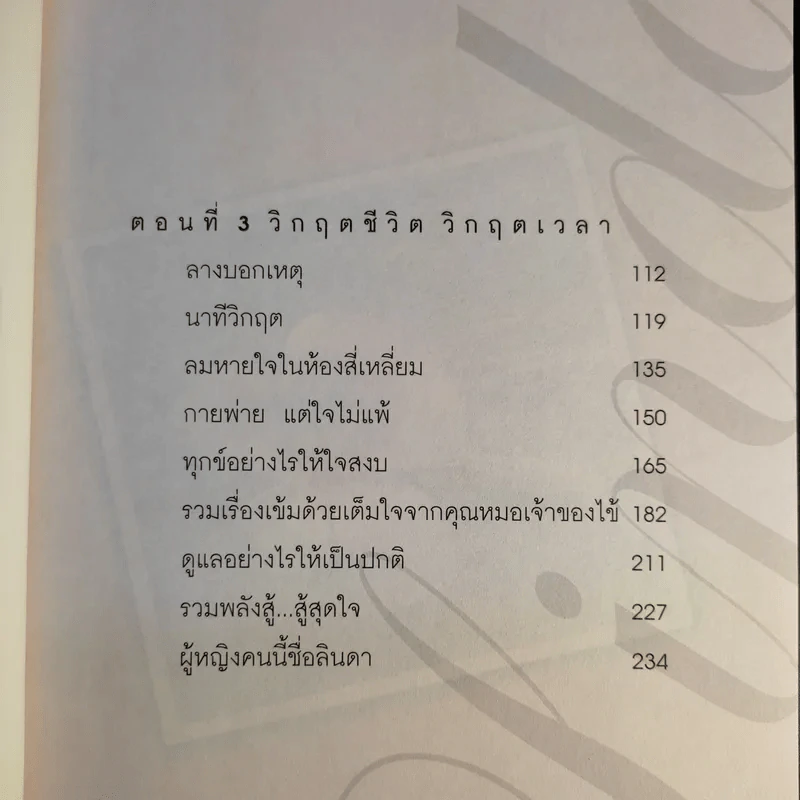 ผู้หญิงคนนี้ชื่อลินดา ค้าธัญเจริญ - เพชรยุพา บูรณ์สิริจรุงรัฐ รูปที่ 11