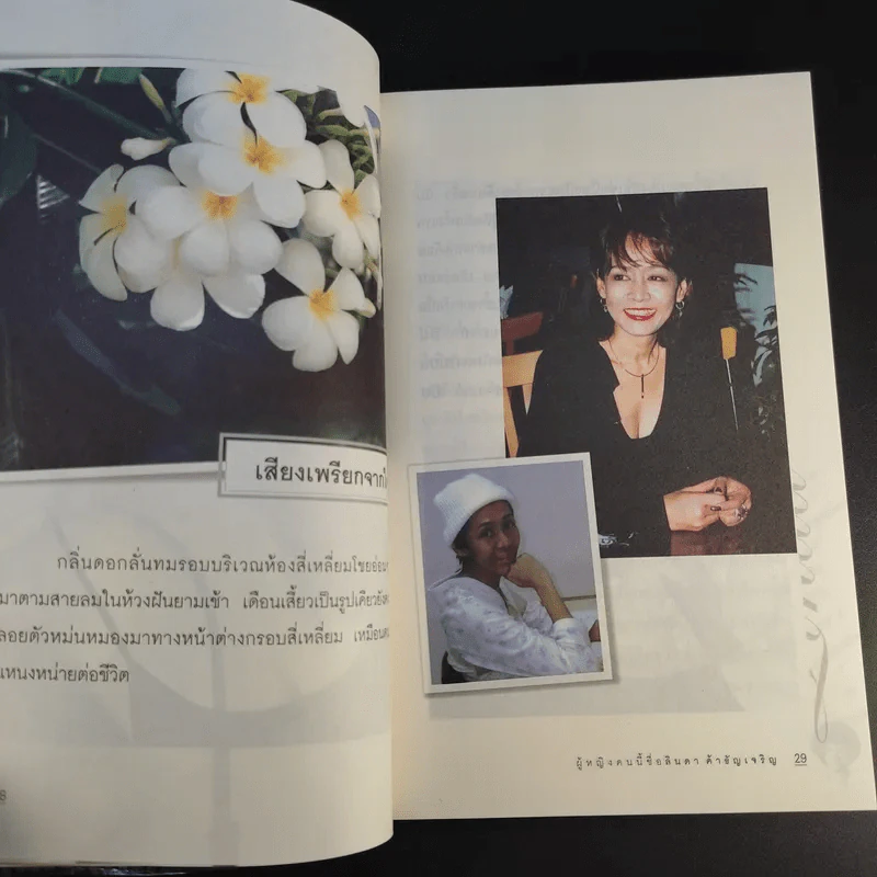 ผู้หญิงคนนี้ชื่อลินดา ค้าธัญเจริญ - เพชรยุพา บูรณ์สิริจรุงรัฐ รูปที่ 13