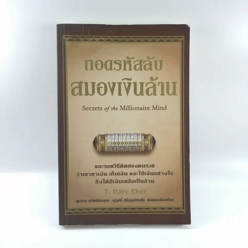 ถอดรหัสลับสมองเงินล้าน - T. Harv Eker รูปที่ 1