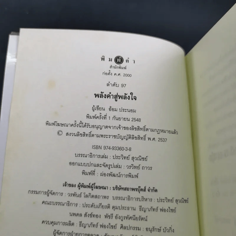 พลังคำสู่พลังใจ - อ้อม ประนอม รูปที่ 8