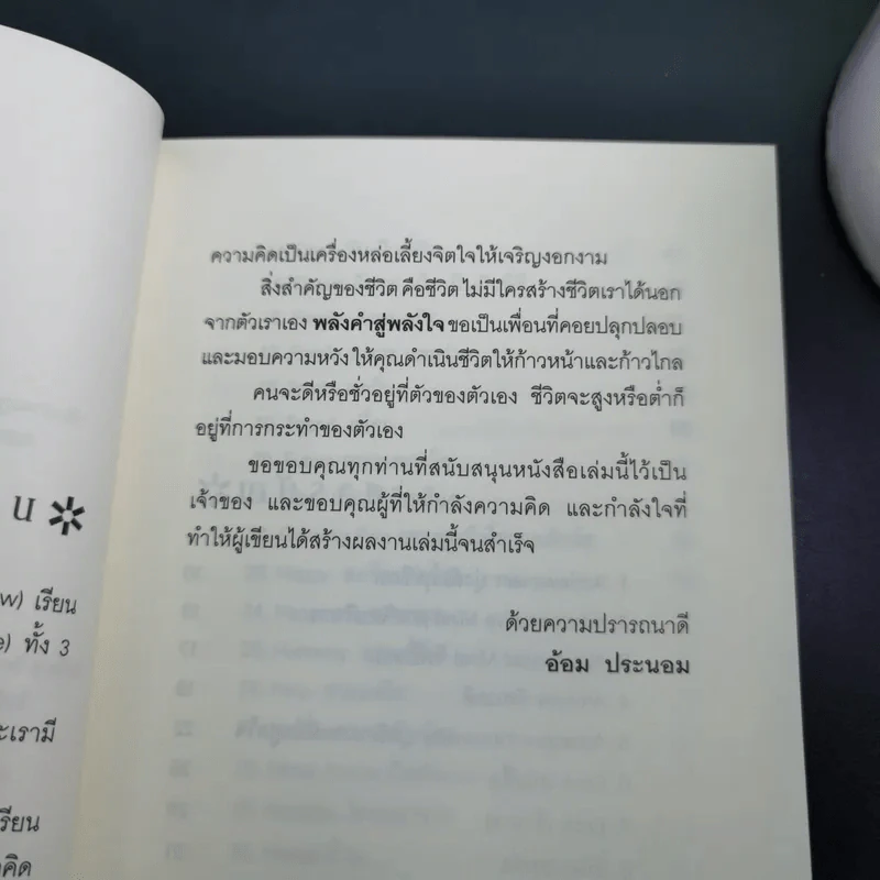 พลังคำสู่พลังใจ - อ้อม ประนอม รูปที่ 10