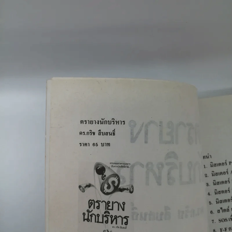 ตรายางนักบริหาร - ดร.กริช สืบสนธิ์ รูปที่ 13