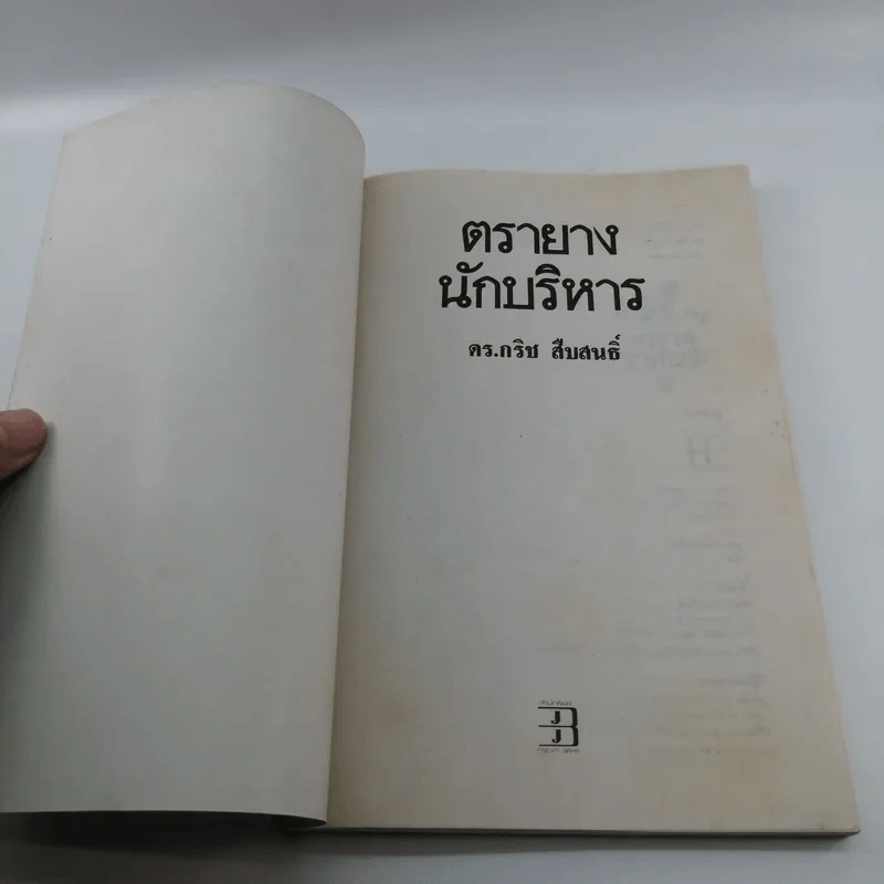 ตรายางนักบริหาร - ดร.กริช สืบสนธิ์ รูปที่ 6