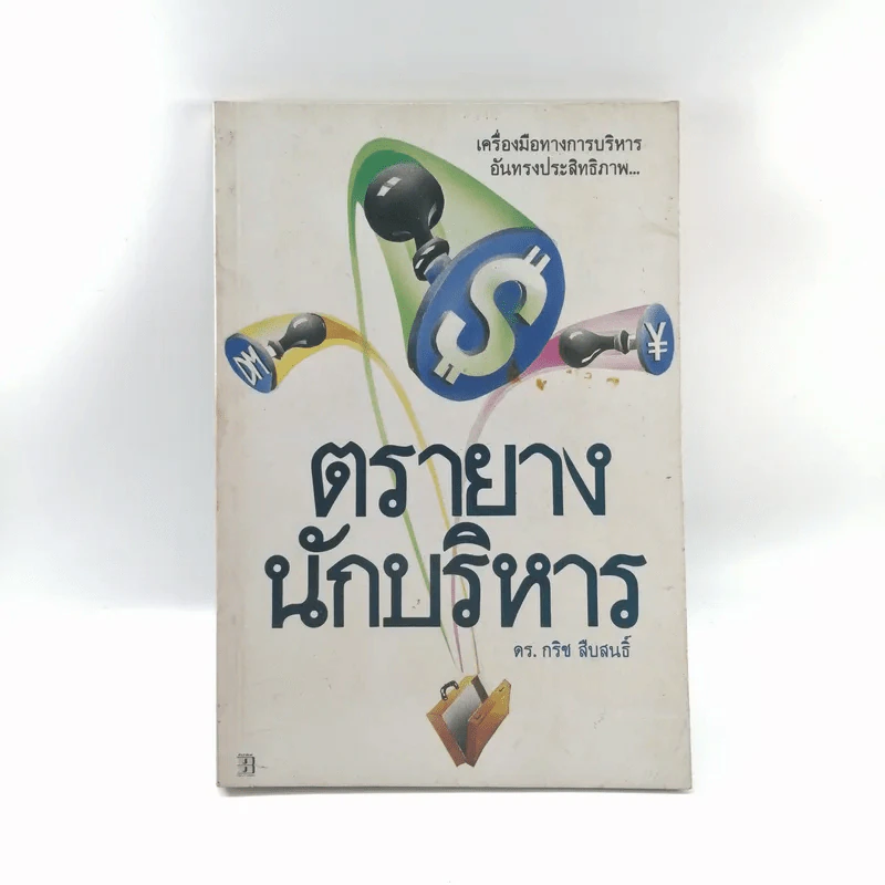 ตรายางนักบริหาร - ดร.กริช สืบสนธิ์ รูปที่ 1