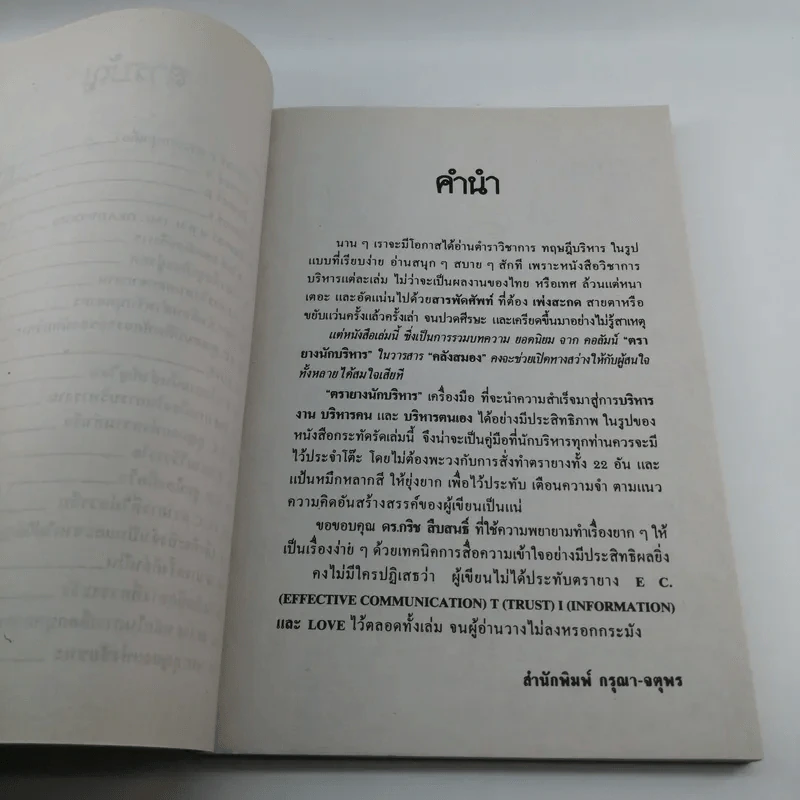 ตรายางนักบริหาร - ดร.กริช สืบสนธิ์ รูปที่ 8