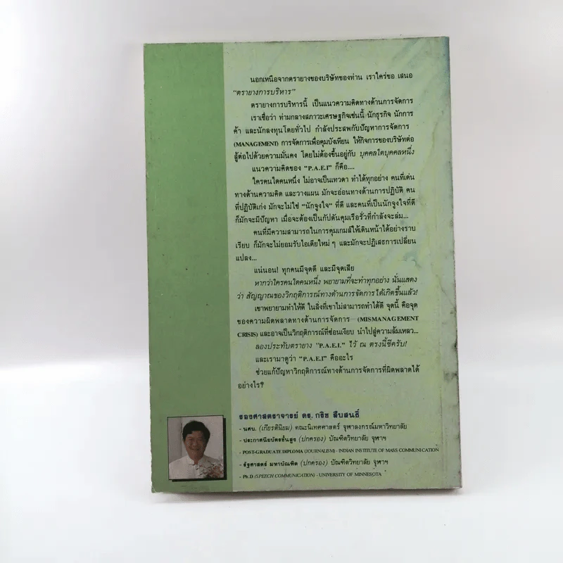 ตรายางนักบริหาร - ดร.กริช สืบสนธิ์ รูปที่ 12