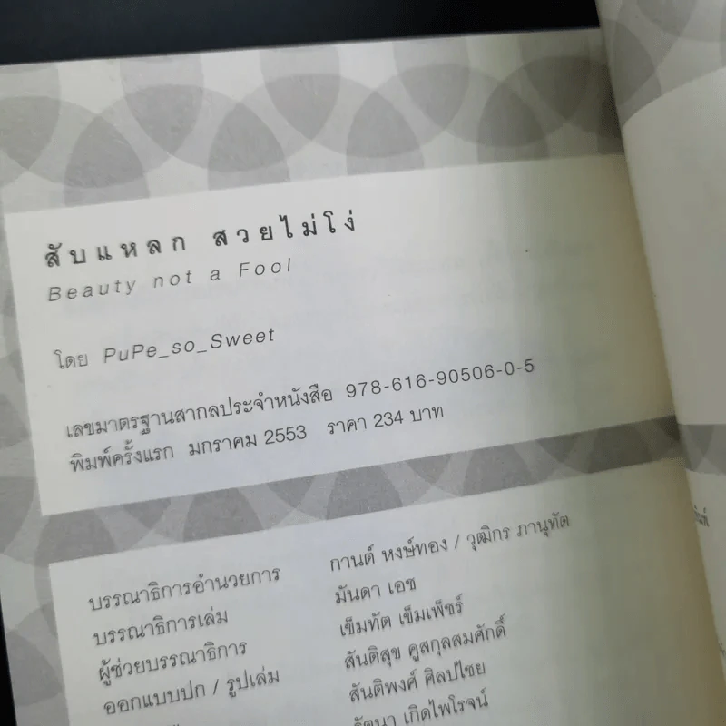 สับแหลกสวยไม่โง่ คู่มือยังชีพของคนรักสวย - PuPe_so_Sweet รูปที่ 15