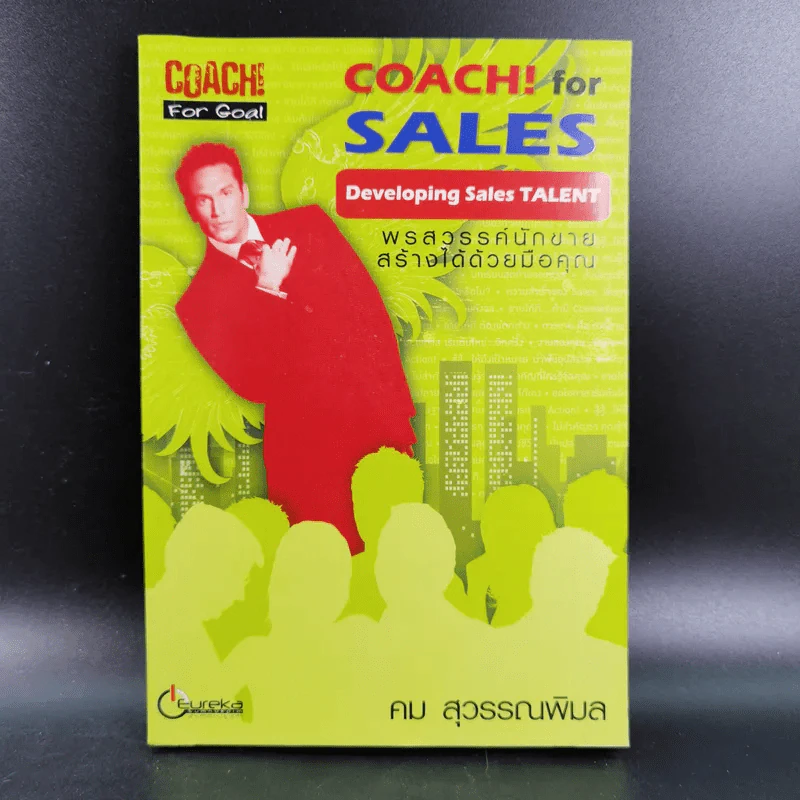 Coach for Sales พรสวรรค์นักขาย สร้างได้ด้วยมือคุณ - คม สุวรรณพิมล รูปที่ 1