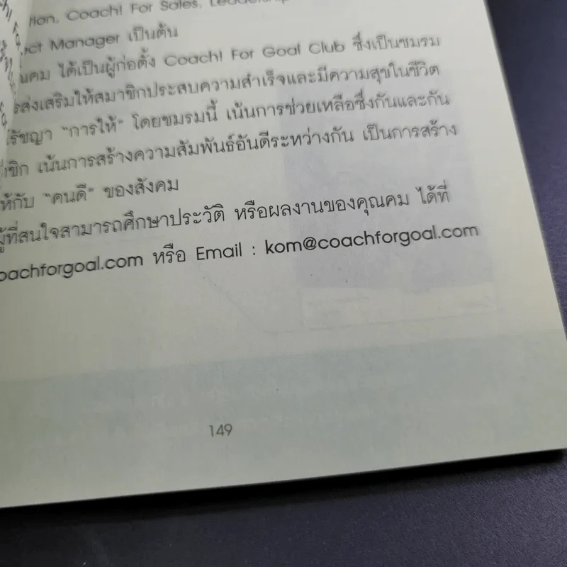 Coach for Sales พรสวรรค์นักขาย สร้างได้ด้วยมือคุณ - คม สุวรรณพิมล รูปที่ 15