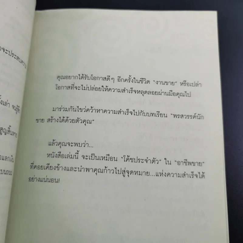 Coach for Sales พรสวรรค์นักขาย สร้างได้ด้วยมือคุณ - คม สุวรรณพิมล รูปที่ 7