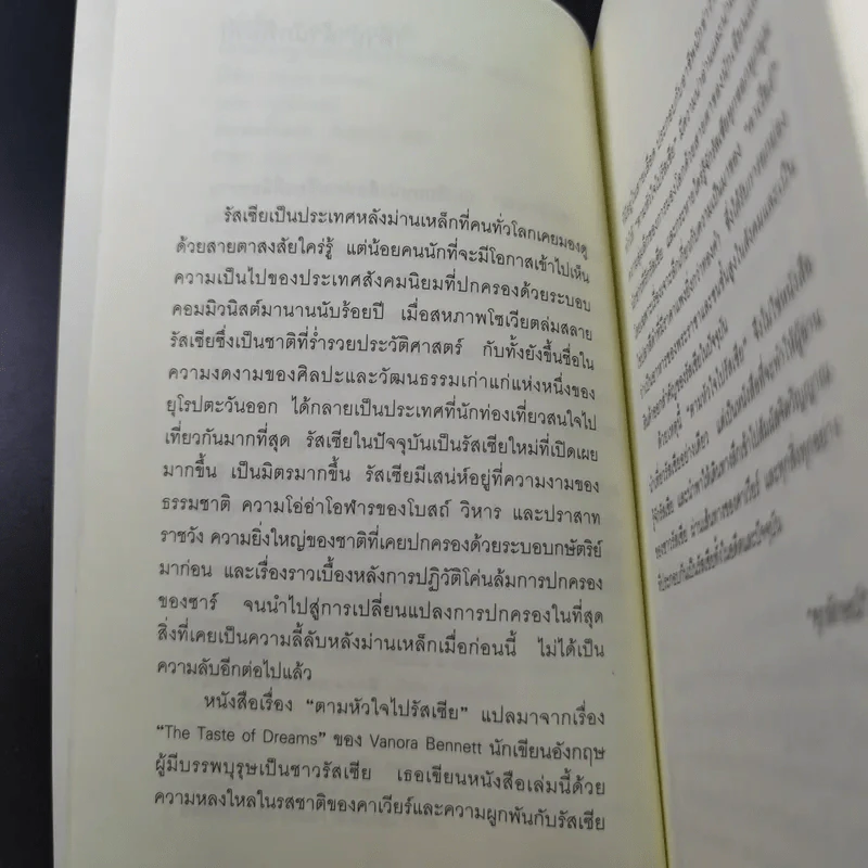 ตามหัวใจไปรัสเซีย - ศุภลักษณ์ แปล รูปที่ 9