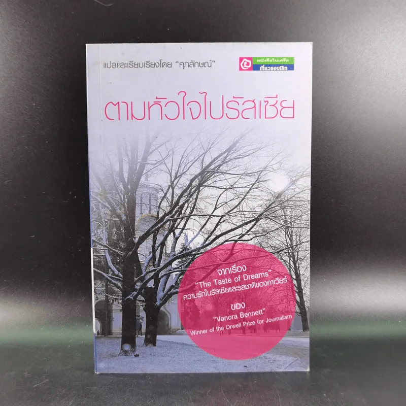 ตามหัวใจไปรัสเซีย - ศุภลักษณ์ แปล รูปที่ 1