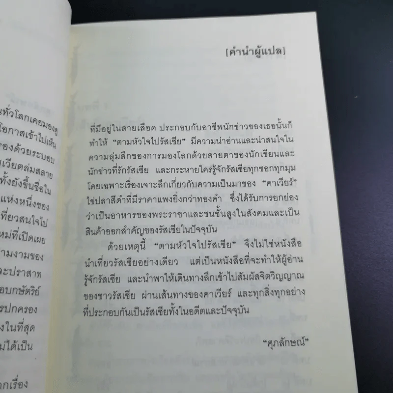 ตามหัวใจไปรัสเซีย - ศุภลักษณ์ แปล รูปที่ 10
