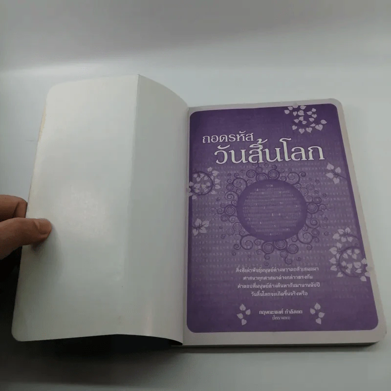ถอดรหัสวันสิ้นโลก - กฤษณะพงศ์ กำลังเอก รูปที่ 6