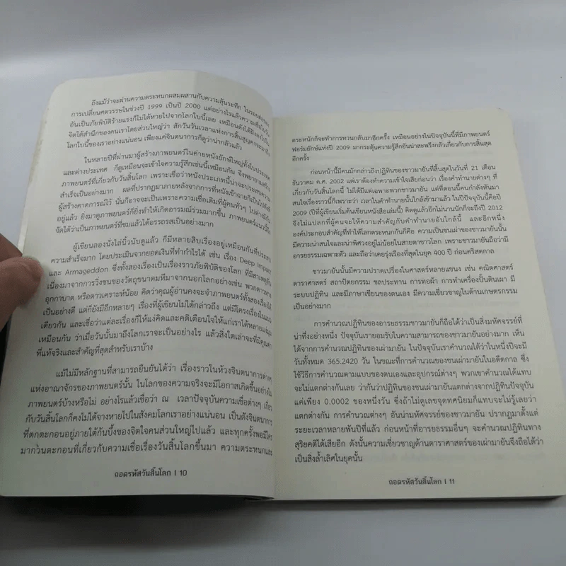 ถอดรหัสวันสิ้นโลก - กฤษณะพงศ์ กำลังเอก รูปที่ 11