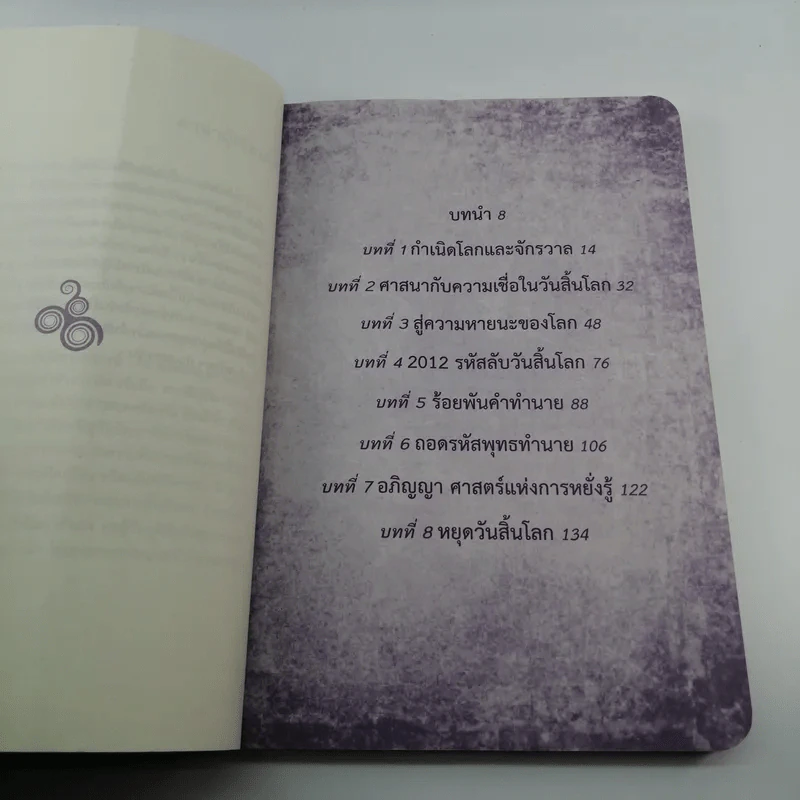 ถอดรหัสวันสิ้นโลก - กฤษณะพงศ์ กำลังเอก รูปที่ 9