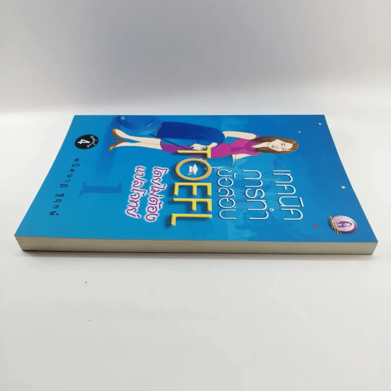 เทคนิคการทำข้อสอบ TOEFL โดยไม่ต้องแปลโจทย์ 1 - พนิตนาฏ ชูฤกษ์ รูปที่ 3