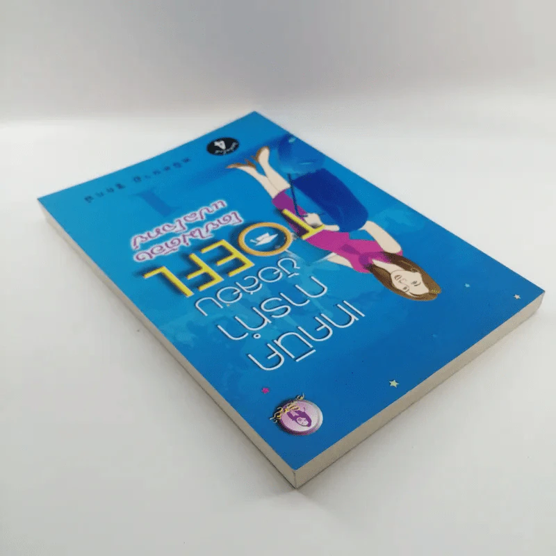 เทคนิคการทำข้อสอบ TOEFL โดยไม่ต้องแปลโจทย์ 1 - พนิตนาฏ ชูฤกษ์ รูปที่ 5