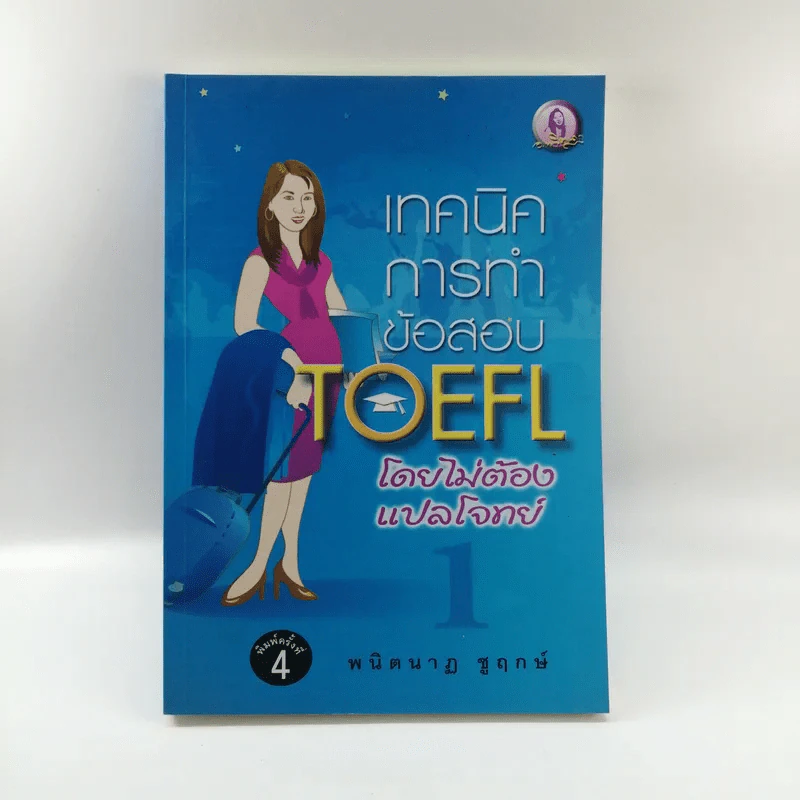 เทคนิคการทำข้อสอบ TOEFL โดยไม่ต้องแปลโจทย์ 1 - พนิตนาฏ ชูฤกษ์ รูปที่ 1