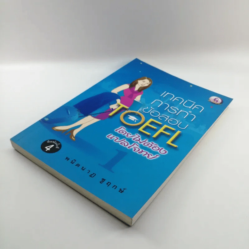 เทคนิคการทำข้อสอบ TOEFL โดยไม่ต้องแปลโจทย์ 1 - พนิตนาฏ ชูฤกษ์ รูปที่ 4