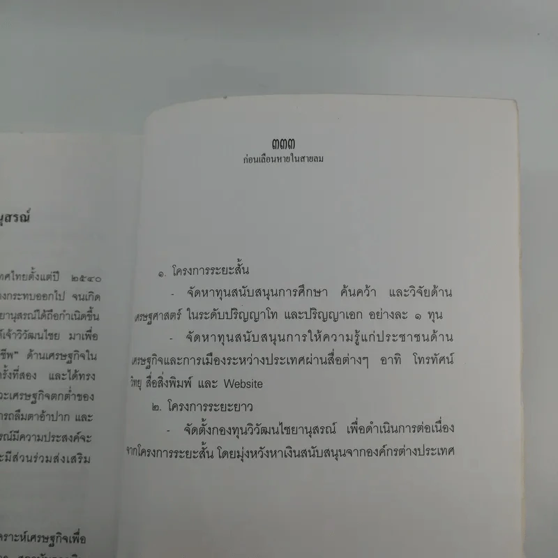 ก่อนเลือนหายในสายลม - อวัสดา ปกมนตรี รูปที่ 11