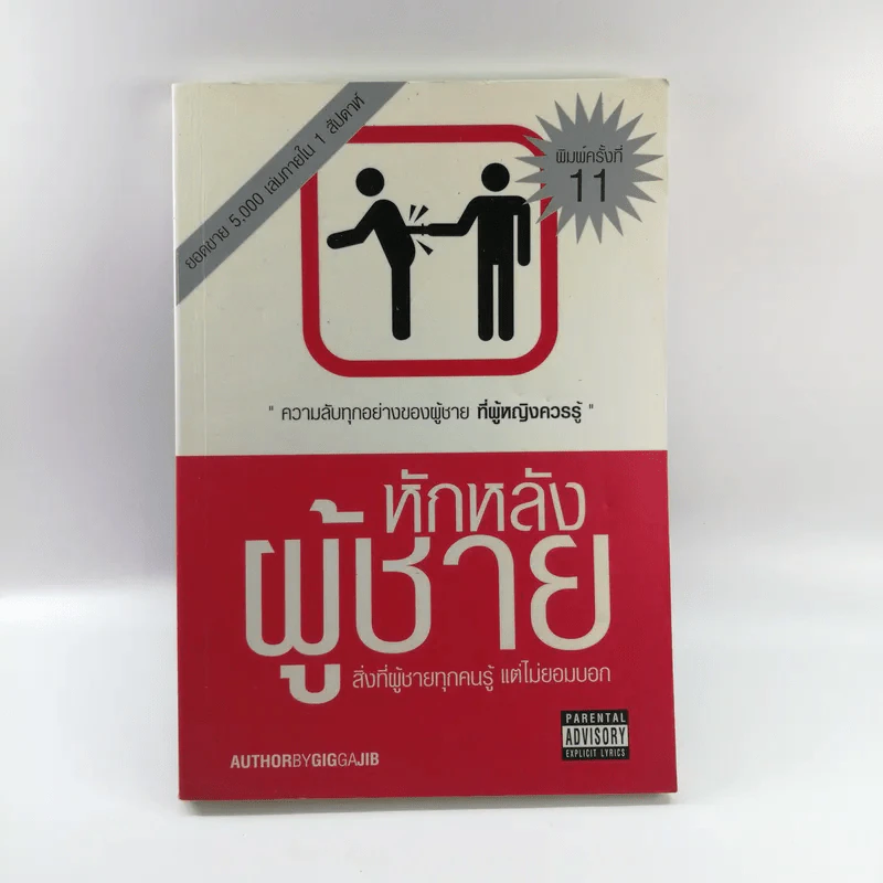 หักหลังผู้ชาย  - กิ๊ก กะ จิ๊บ รูปที่ 1