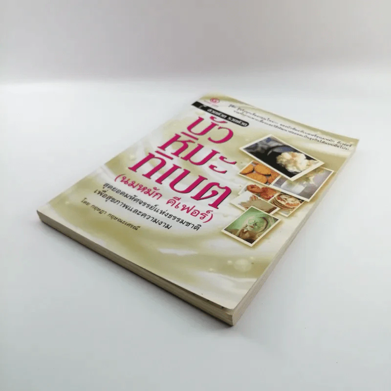 บัวหิมะทิเบต (นมหมัก คีเฟอร์) - กฤษฎา กฤษณะเศรณี รูปที่ 4