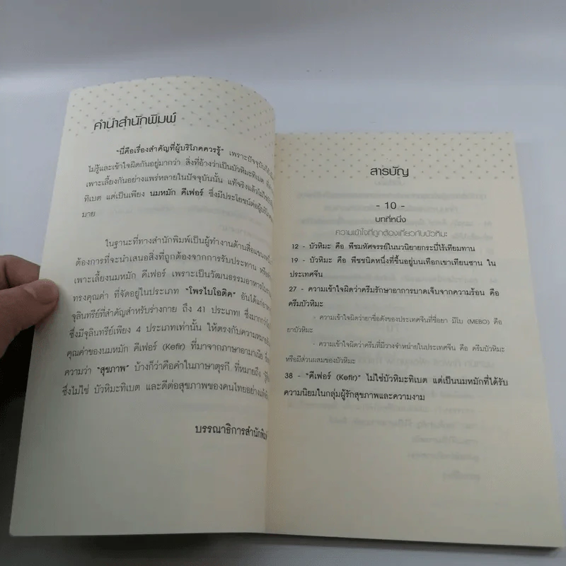 บัวหิมะทิเบต (นมหมัก คีเฟอร์) - กฤษฎา กฤษณะเศรณี รูปที่ 9
