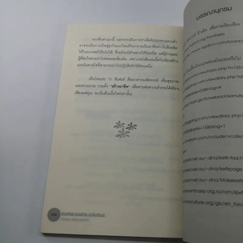บัวหิมะทิเบต (นมหมัก คีเฟอร์) - กฤษฎา กฤษณะเศรณี รูปที่ 13