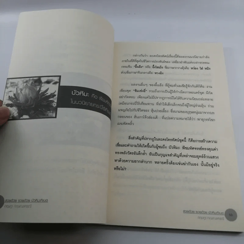 บัวหิมะทิเบต (นมหมัก คีเฟอร์) - กฤษฎา กฤษณะเศรณี รูปที่ 12