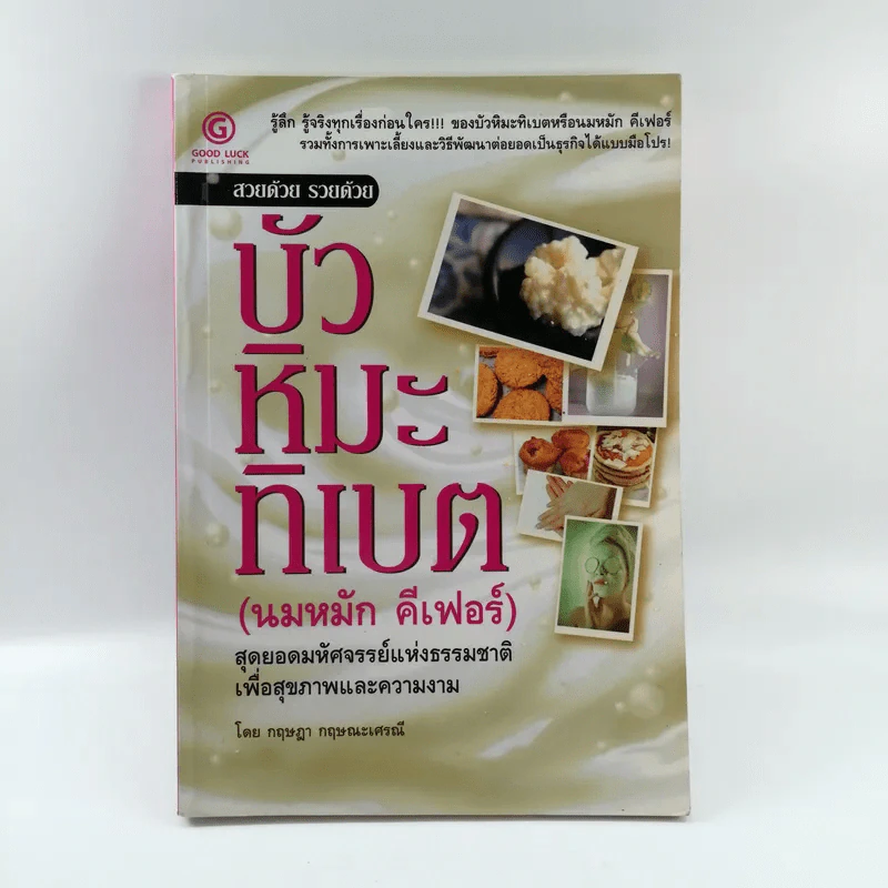 บัวหิมะทิเบต (นมหมัก คีเฟอร์) - กฤษฎา กฤษณะเศรณี รูปที่ 1