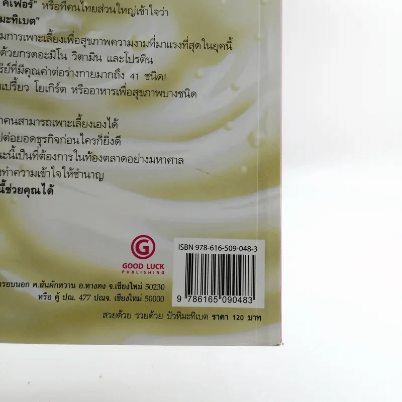 บัวหิมะทิเบต (นมหมัก คีเฟอร์) - กฤษฎา กฤษณะเศรณี รูปที่ 15