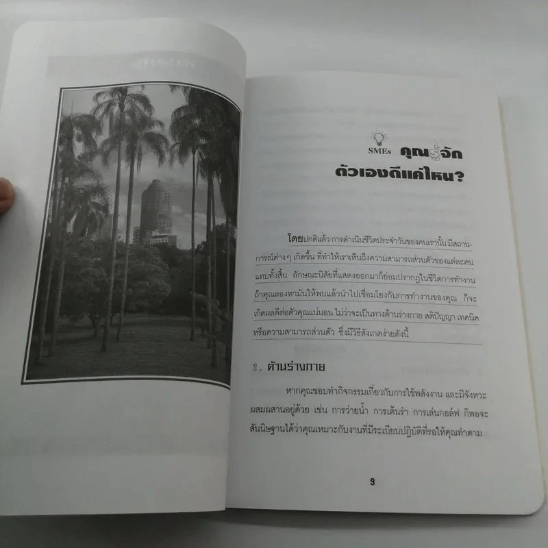 ก้าวสู่การเป็น SMEs 100 ล้านใน 5 ปี - อารยา เชาวพ้อง รูปที่ 9
