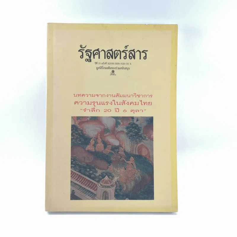 รัฐศาสตร์สาร ปีที่ 19 ฉบับที่ 3 รูปที่ 1