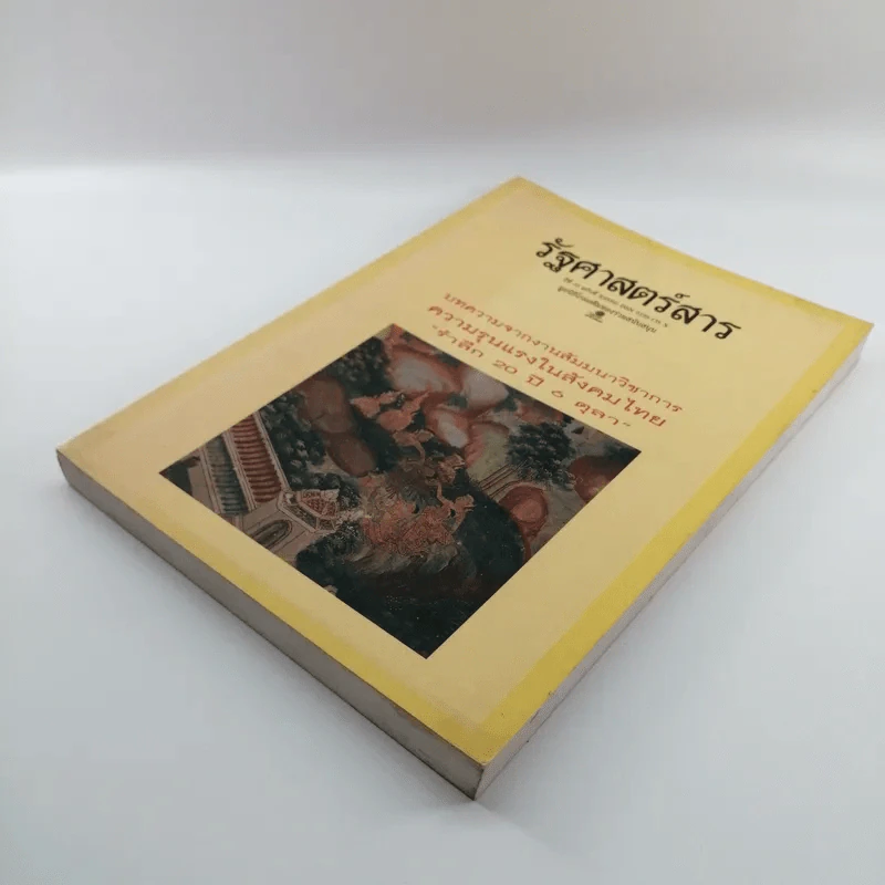 รัฐศาสตร์สาร ปีที่ 19 ฉบับที่ 3 รูปที่ 4