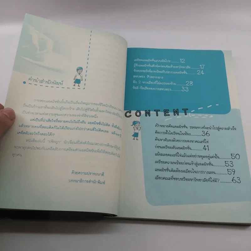 Easy Pass Admission สอบแอดมิชชั่นให้ได้ ง่ายนิดเดียว - อชิรญา รูปที่ 10