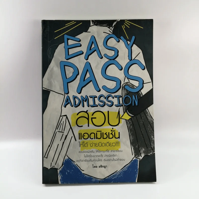 Easy Pass Admission สอบแอดมิชชั่นให้ได้ ง่ายนิดเดียว - อชิรญา รูปที่ 1