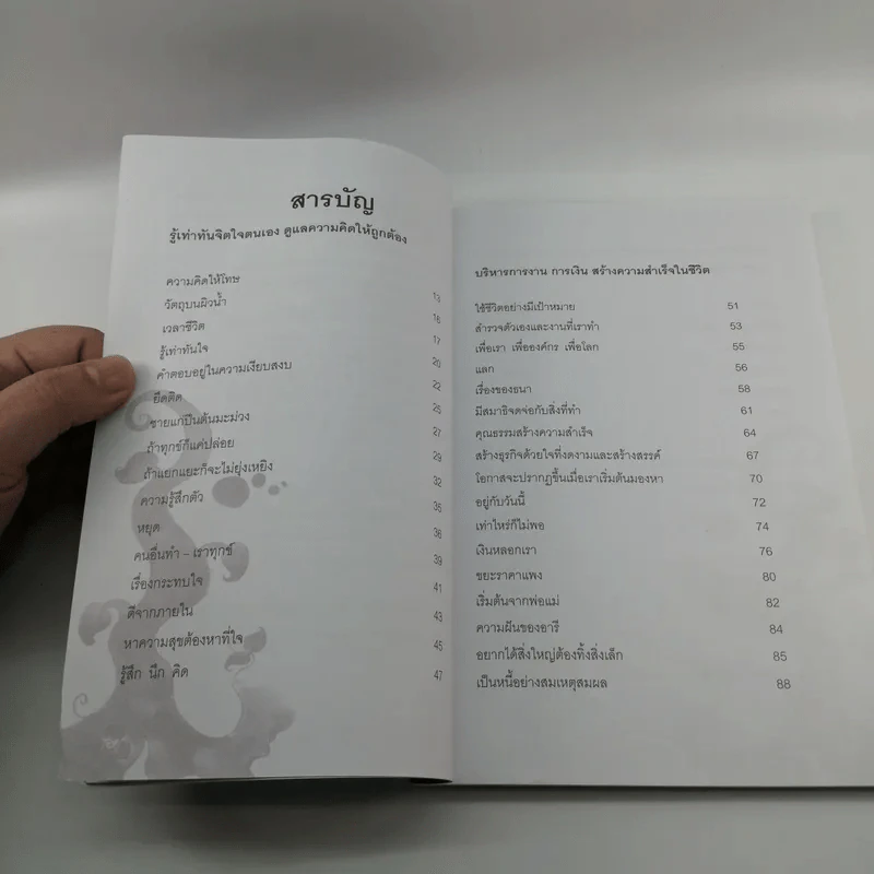 รู้ทันความคิด พิชิตความสุข - เฌอมาณย์ รัตนพงศ์ตระกูล รูปที่ 9