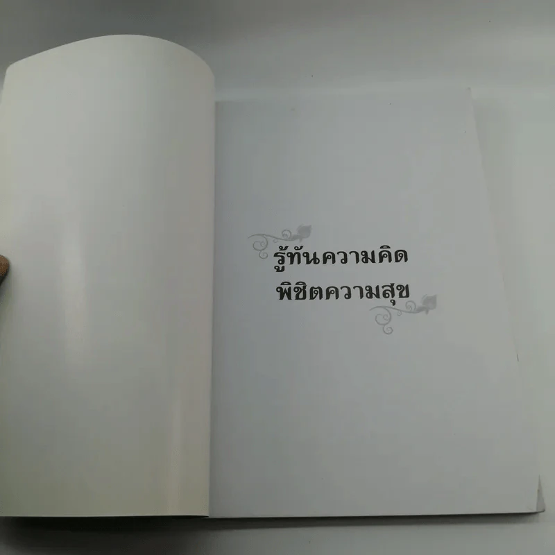 รู้ทันความคิด พิชิตความสุข - เฌอมาณย์ รัตนพงศ์ตระกูล รูปที่ 6
