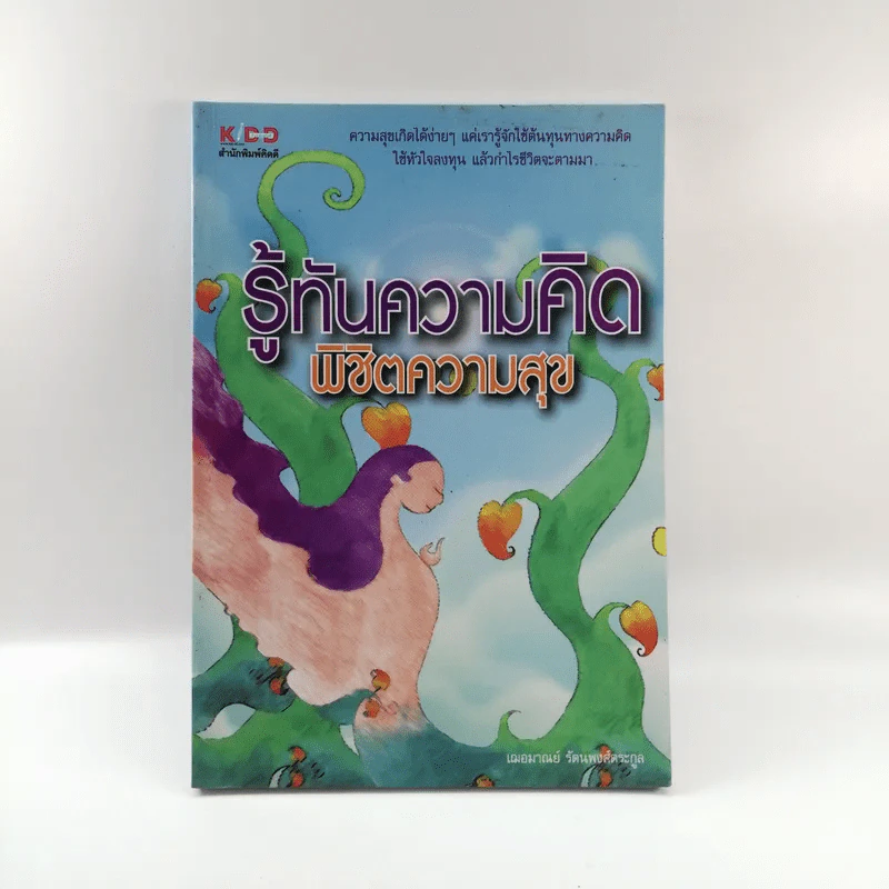 รู้ทันความคิด พิชิตความสุข - เฌอมาณย์ รัตนพงศ์ตระกูล รูปที่ 1