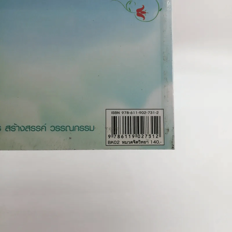 รู้ทันความคิด พิชิตความสุข - เฌอมาณย์ รัตนพงศ์ตระกูล รูปที่ 15