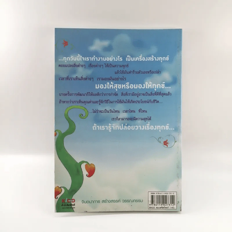 รู้ทันความคิด พิชิตความสุข - เฌอมาณย์ รัตนพงศ์ตระกูล รูปที่ 14
