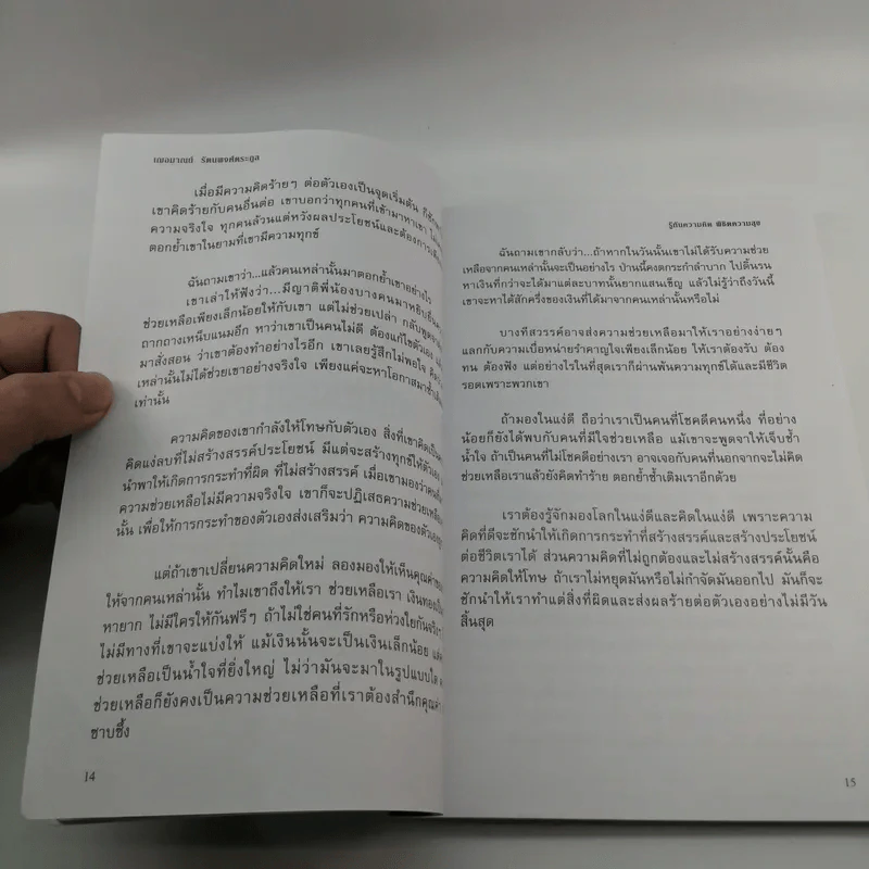 รู้ทันความคิด พิชิตความสุข - เฌอมาณย์ รัตนพงศ์ตระกูล รูปที่ 12