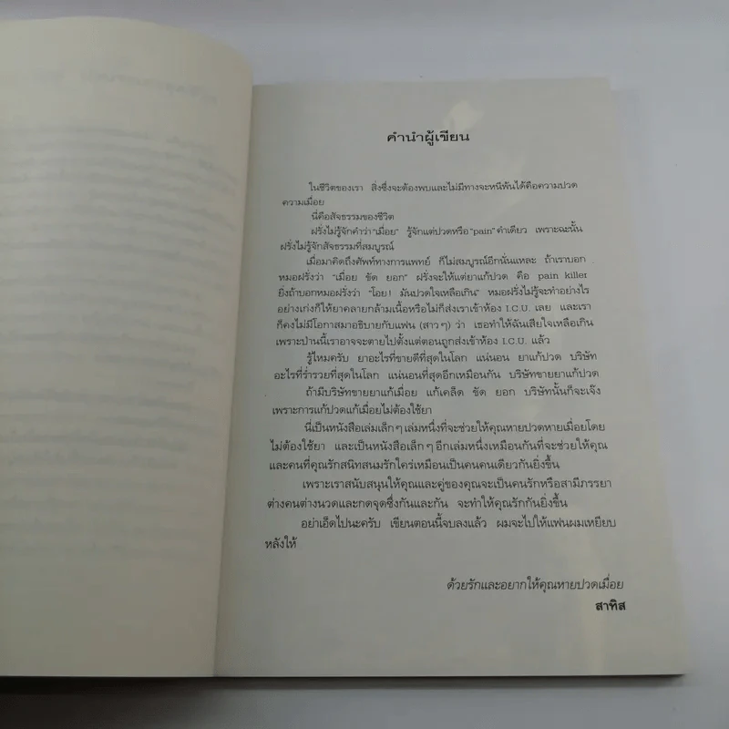 เตะสุดชีวิต - สาทิส อินทรกำแหง รูปที่ 8