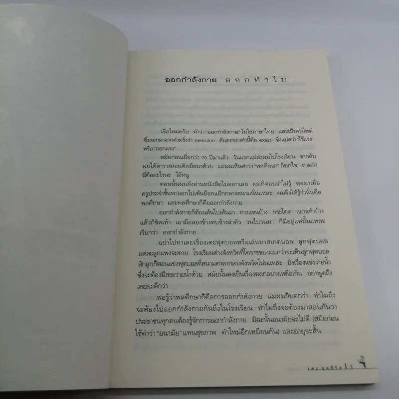 เตะสุดชีวิต - สาทิส อินทรกำแหง รูปที่ 10