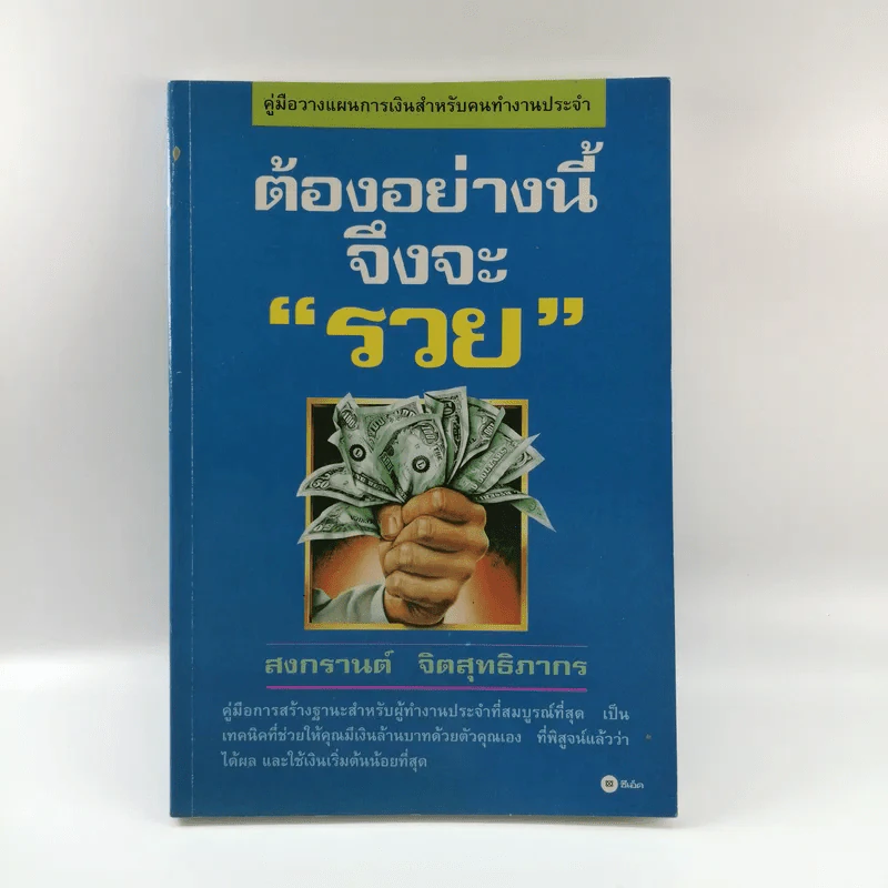 ต้องอย่างนี้จึงจะรวย - สงกรานต์ จิตสุทธิภากร รูปที่ 1
