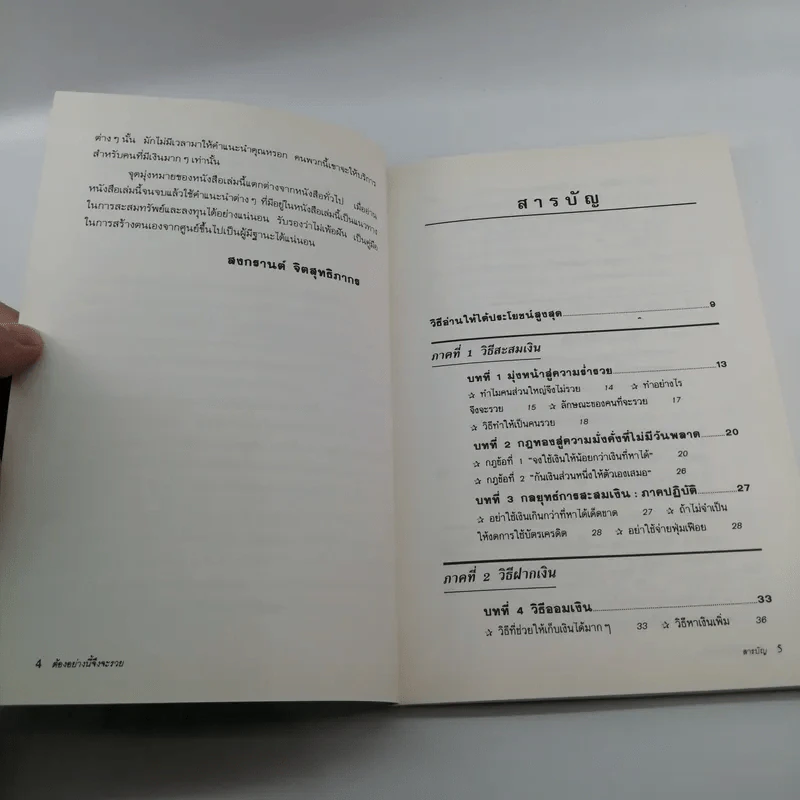 ต้องอย่างนี้จึงจะรวย - สงกรานต์ จิตสุทธิภากร รูปที่ 8