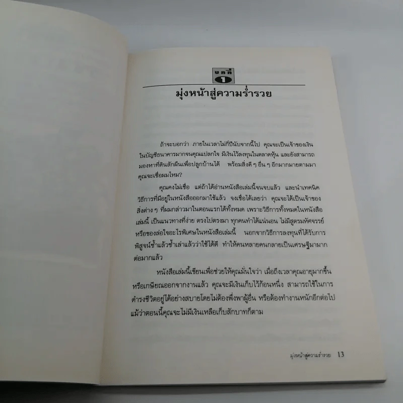 ต้องอย่างนี้จึงจะรวย - สงกรานต์ จิตสุทธิภากร รูปที่ 12