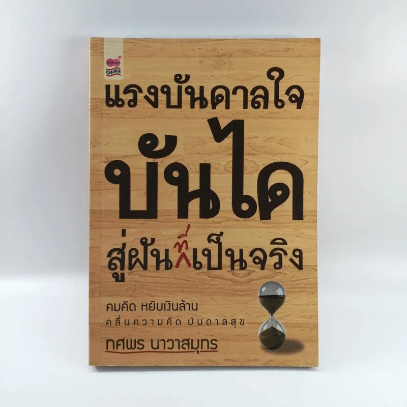 แรงบันดาลใจบันไดสู่ฝันที่เป็นจริง - ทศพร นาวาสมุทร รูปที่ 1